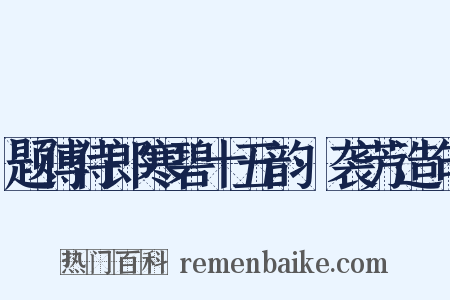 题傅侍郎寒碧十五韵·袭芳造句是什么意思的图片